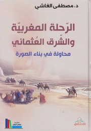 تحميل كتاب الرحلة المغربية والشرق العثماني د. مصطفى الغاشي PDF د. مصطفى الغاشي