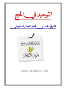 تحميل كتاب التوحيد في الحج PDF محمد بن محمد المختار الشنقيطي