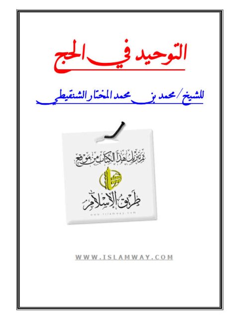 تحميل كتاب التوحيد في الحج PDF محمد بن محمد المختار الشنقيطي