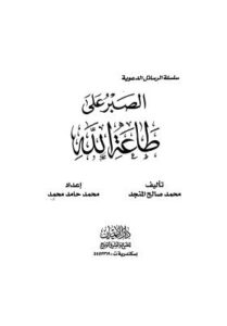 تحميل كتاب الصبر على طاعة الله PDF محمد صالح المنجد