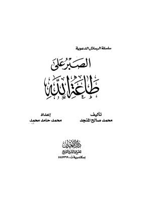 تحميل كتاب الصبر على طاعة الله PDF محمد صالح المنجد