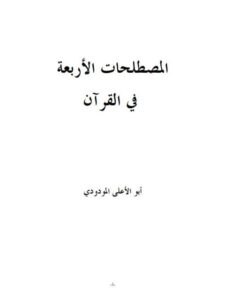 تحميل كتاب المصطلحات الأربعة في القرآن PDF أبو الأعلى المودودي بخط واضح