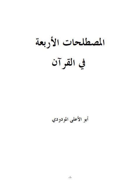 تحميل كتاب المصطلحات الأربعة في القرآن PDF أبو الأعلى المودودي بخط واضح