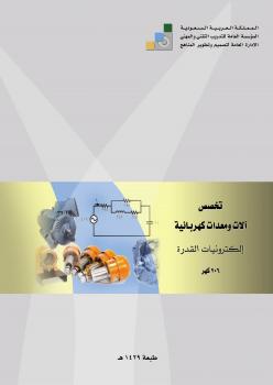تحميل كتاب الكترونيات القدرة PDF طاهر الفيتوري الخواجه بدون تقطيع