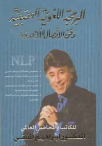 تحميل كتاب البرمجة اللغوية العصبية وفن الاتصال اللامحدود PDF إبراهيم الفقى