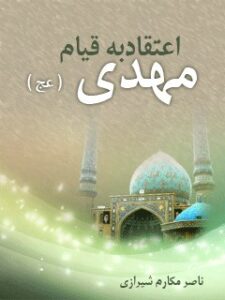 تحميل كتاب اعتقاد به قیام مهدی عجل الله تعالی فرجه الشریف PDF آیت الله العظمی ناصر مکارم شیرازی