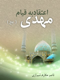 تحميل كتاب اعتقاد به قیام مهدی عجل الله تعالی فرجه الشریف PDF آیت الله العظمی ناصر مکارم شیرازی