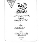 تحميل كتاب الدعوة في عهدها المكي ل ممدوح عبد العزيز الهياتمي PDF ممدوح عبد العزيز الهياتمي