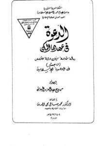 تحميل كتاب الدعوة في عهدها المكي ل ممدوح عبد العزيز الهياتمي PDF ممدوح عبد العزيز الهياتمي