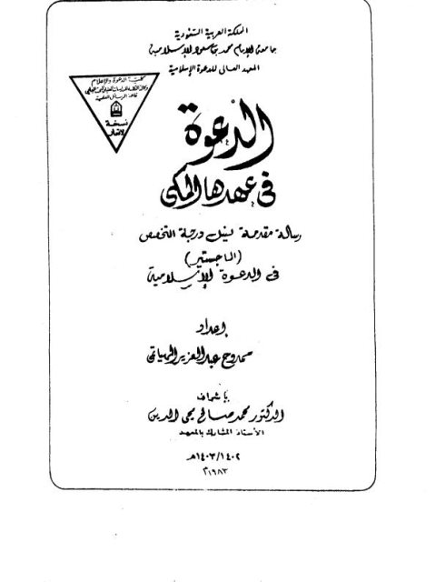 تحميل كتاب الدعوة في عهدها المكي ل ممدوح عبد العزيز الهياتمي PDF ممدوح عبد العزيز الهياتمي