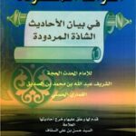 تحميل كتاب الفوائد المقصودة في بيان الأحاديث الشاذة المردودة PDF عبد الله بن محمد