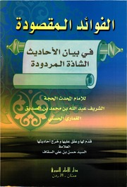 تحميل كتاب الفوائد المقصودة في بيان الأحاديث الشاذة المردودة PDF عبد الله بن محمد