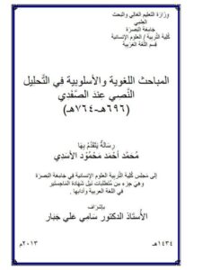 تحميل كتاب المباحث اللغوية والأسلوبية في التحليل النصي عند الصفدي 696هـ – 764هـ PDF محمد أحمد محمود الأسدي
