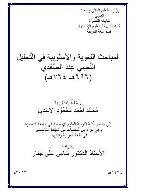 تحميل كتاب المباحث اللغوية والأسلوبية في التحليل النصي عند الصفدي 696هـ – 764هـ PDF محمد أحمد محمود الأسدي