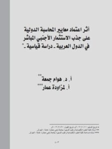 تحميل كتاب أثر إعتماد معايير المحاسبة الدولية علي جذب الإستثمار الأجنبي المباشر في الدول العربية دراسة قياسية لمزاودة عمار هوام جمعة PDF