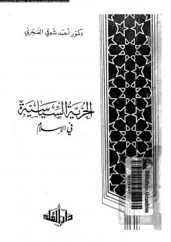 تحميل كتاب الحرية السياسية فى الإسلام ل د.أحمد شوقى الفنجرى PDF