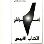 تحميل كتاب اسراطين الكتاب الابيض ل العقيد PDF