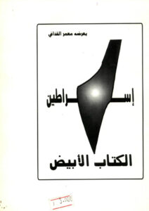 تحميل كتاب اسراطين الكتاب الابيض ل العقيد PDF