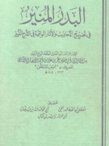 تحميل كتاب البدر المنير في تخريج الأحاديث والآثار الواقعة في الشرح الكبير ل عمر بن علي بن أحمد الأنصاري ابن الملقن PDF عمر بن علي بن أحمد الأنصاري ابن الملقن