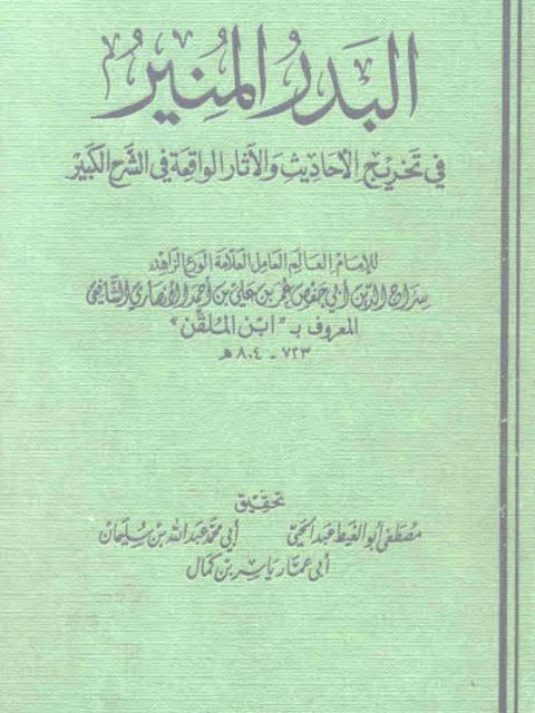تحميل كتاب البدر المنير في تخريج الأحاديث والآثار الواقعة في الشرح الكبير ل عمر بن علي بن أحمد الأنصاري ابن الملقن PDF عمر بن علي بن أحمد الأنصاري ابن الملقن