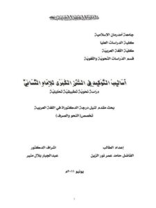 تحميل كتاب اساليب التوكيد في السنن الكبرى للامام النسائي PDF الامام النسائي