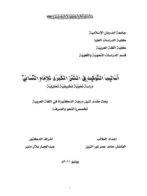 تحميل كتاب اساليب التوكيد في السنن الكبرى للامام النسائي PDF الامام النسائي