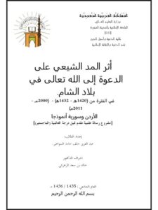 تحميل كتاب أثر المد الشيعي على الدعوة إلى الله تعالى في بلاد الشام لعبد العزيز خلف حامد السواعير PDF بجودة فائقة