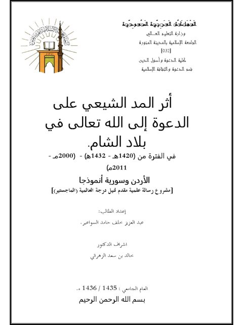 تحميل كتاب أثر المد الشيعي على الدعوة إلى الله تعالى في بلاد الشام لعبد العزيز خلف حامد السواعير PDF بجودة فائقة