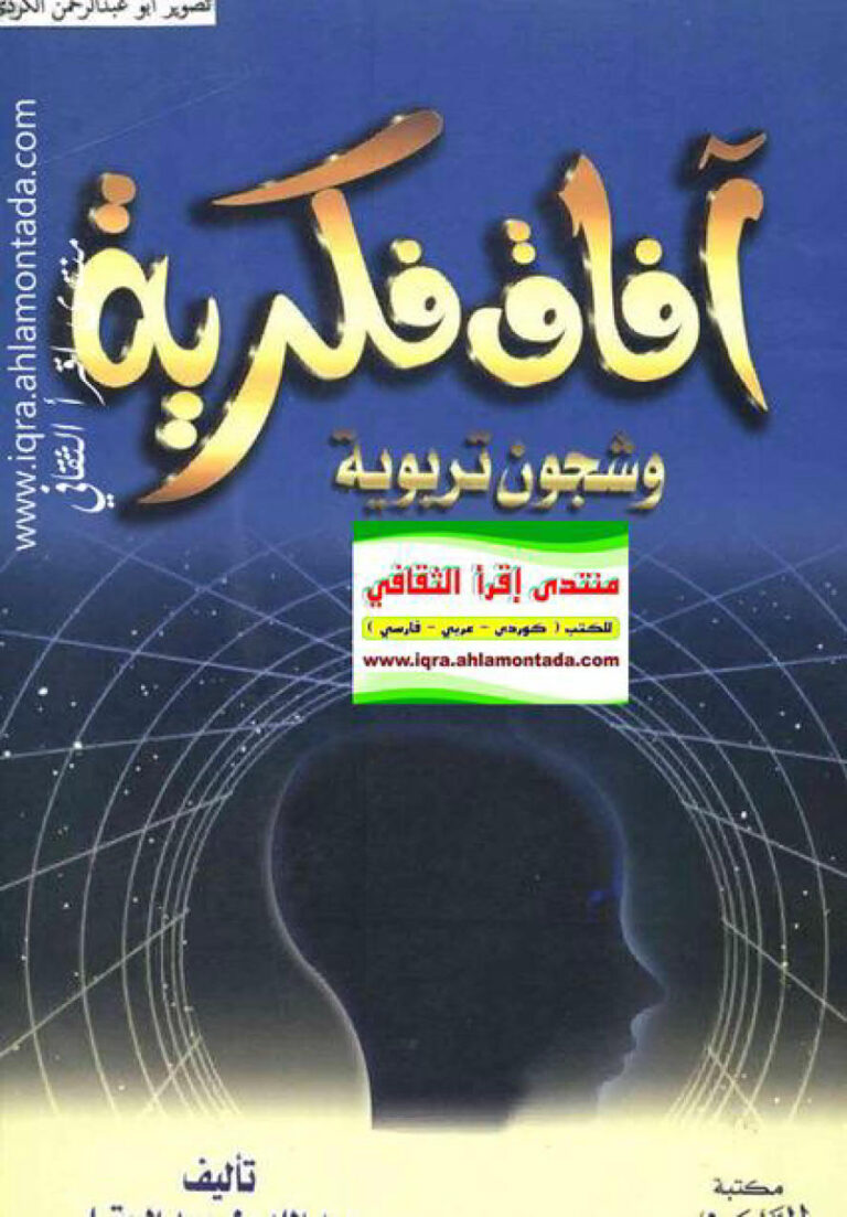 تحميل كتاب آفاق فكرية وشجون تربوية PDF عبد الله بن حمد الحقيل
