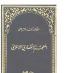 تحميل كتاب المعجم الإقتصادي الإسلامي PDF أحمد الشرباصي