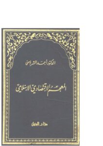 تحميل كتاب المعجم الإقتصادي الإسلامي PDF أحمد الشرباصي