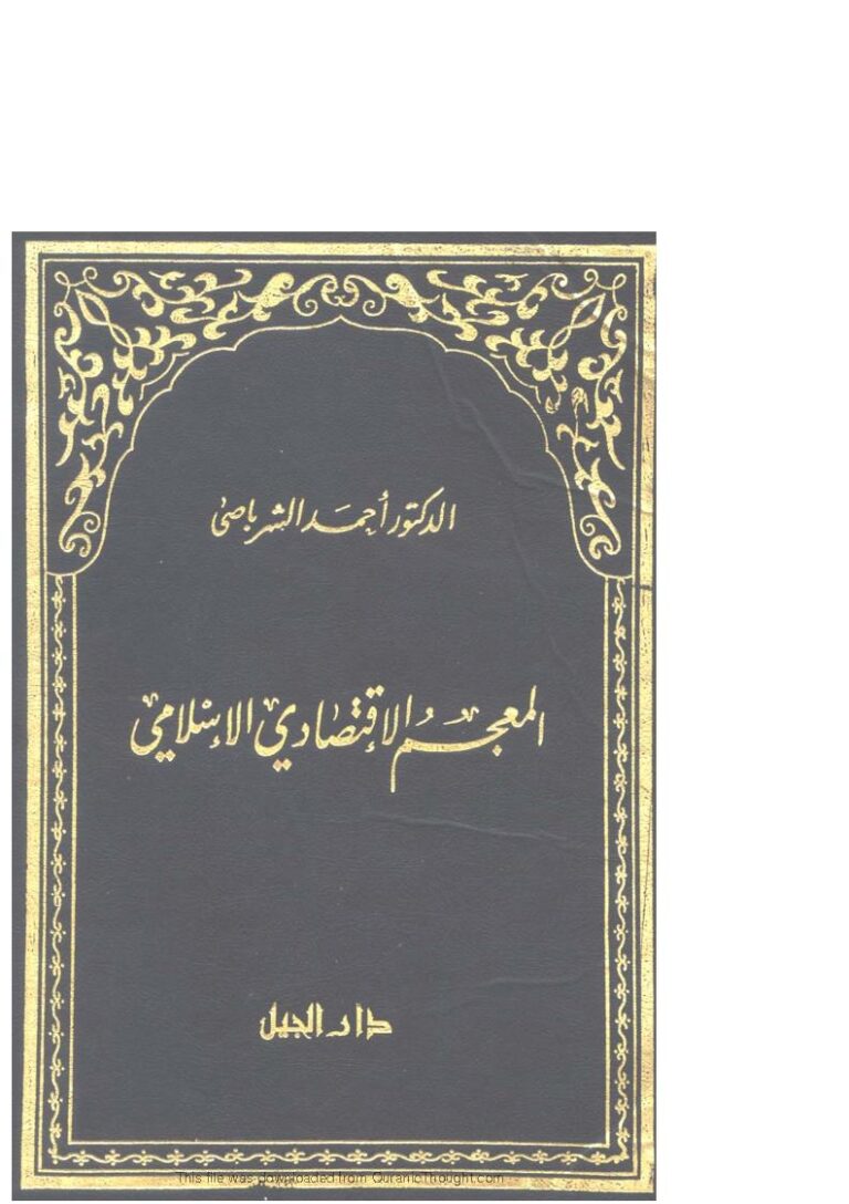 تحميل كتاب المعجم الإقتصادي الإسلامي PDF أحمد الشرباصي