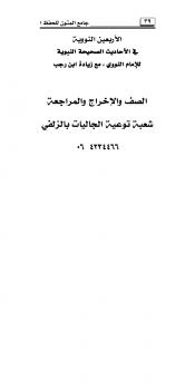 تحميل كتاب الأربعين النوويه ل الإمام النووي PDF