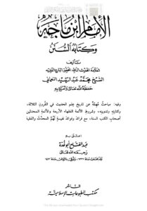 تحميل كتاب الإمام ابن ماجه وكتابه السنن (ط مكتبة المطبوعات الإسلامية / الطبعة السادسة 1419هـ) PDF محمد عبد الرشيد النعماني