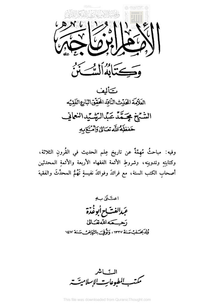 تحميل كتاب الإمام ابن ماجه وكتابه السنن (ط مكتبة المطبوعات الإسلامية / الطبعة السادسة 1419هـ) PDF محمد عبد الرشيد النعماني