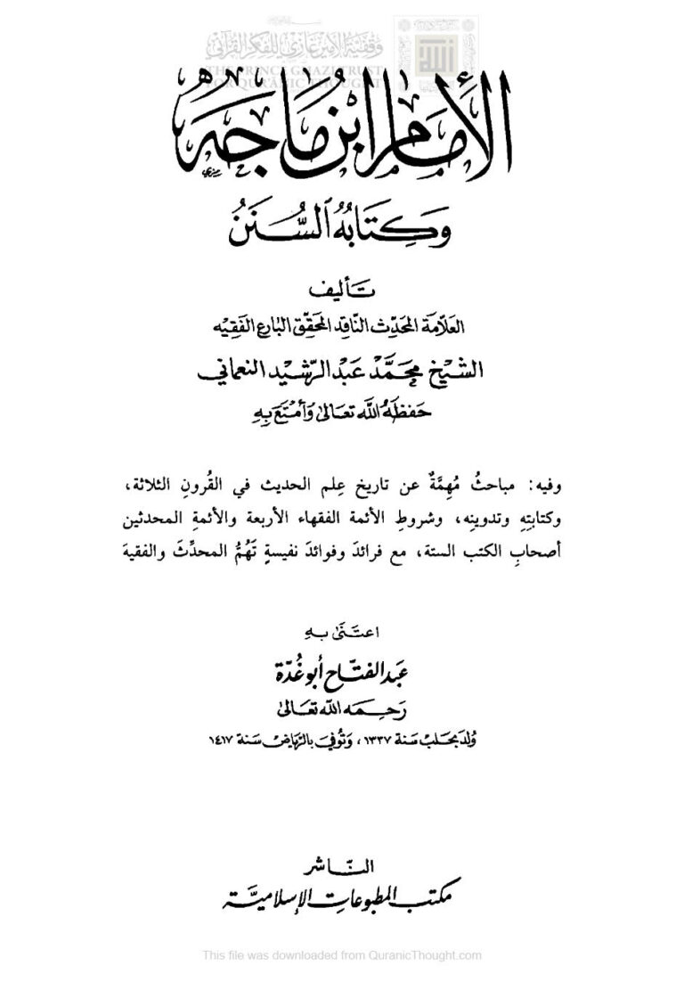 تحميل كتاب الإمام ابن ماجه وكتابه السنن (ط مكتبة المطبوعات الإسلامية / الطبعة السادسة 1419هـ) PDF محمد عبد الرشيد النعماني
