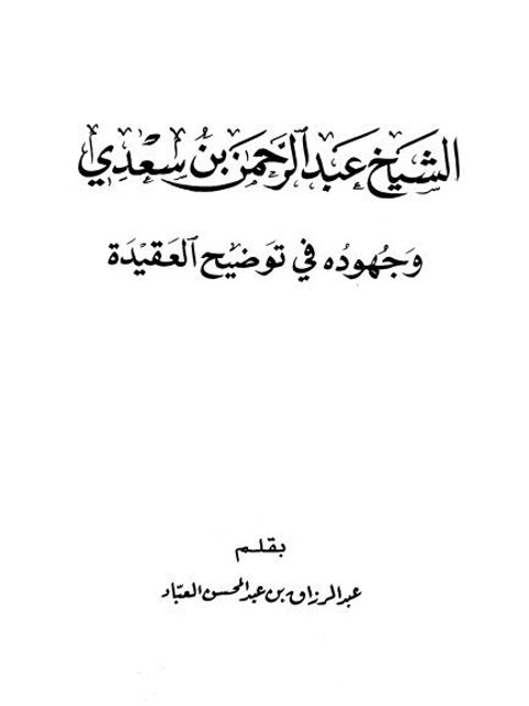 تحميل كتاب الشيخ عبد الرحمن بن سعدي وجهوده في توضيح العقيدة PDF عبد الرزاق بن عبد المحسن البدر بجودة فائقة