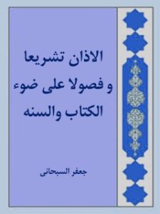 تحميل كتاب الاذان تشريعا و فصولا علي ضوء الكتاب و السنه PDF آيت الله العظمي جعفر سبحاني
