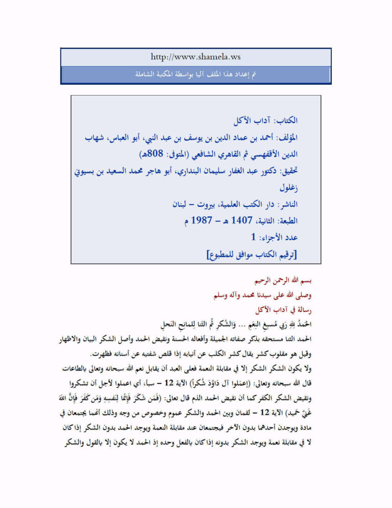 تحميل كتاب آداب الأكل PDF أحمد بن عماد الدين بن يوسف بن عبد النبي الأقفهسي
