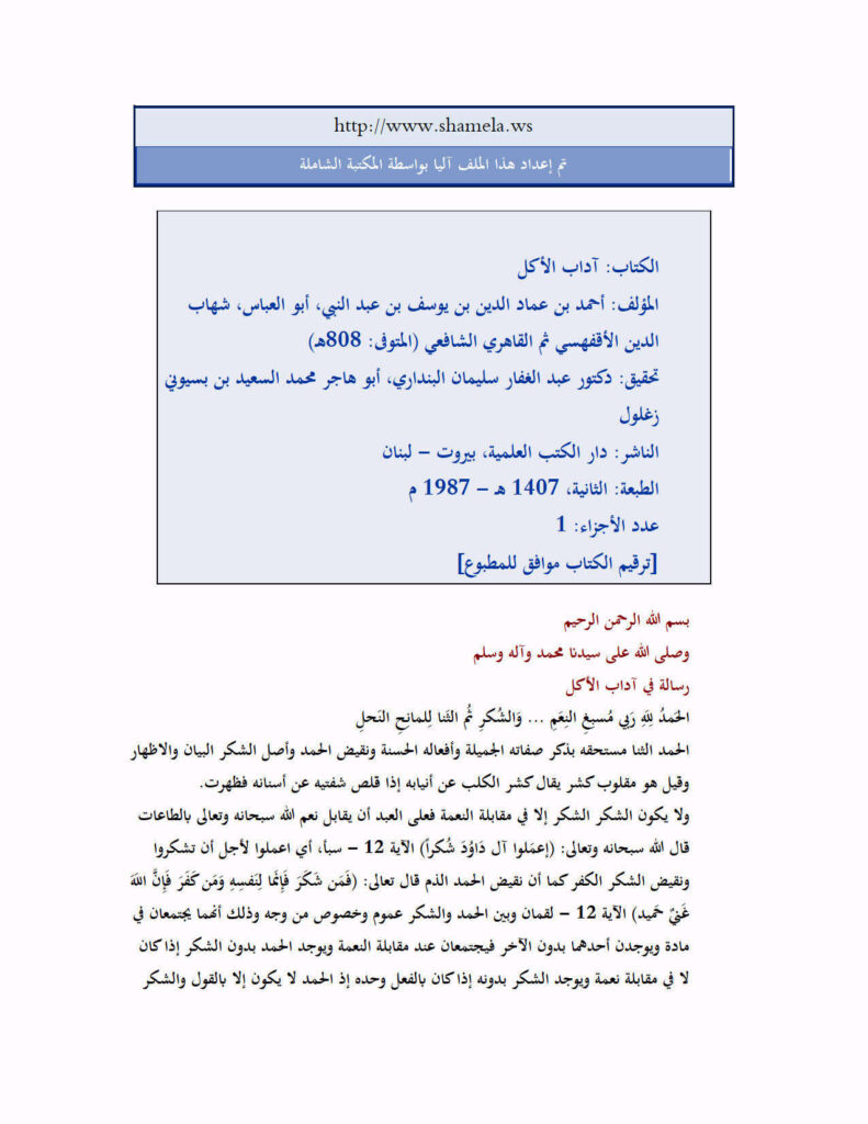 تحميل كتاب آداب الأكل PDF أحمد بن عماد الدين بن يوسف بن عبد النبي الأقفهسي