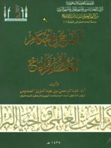 تحميل كتاب الإبهاج في أحكام المعتمر والزائر والحاج PDF عبد الرحمن بن عبد العزيز السديس منظم باحترافية