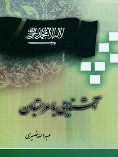 تحميل كتاب آشنایی با عربستان PDF عبدالله نصیری