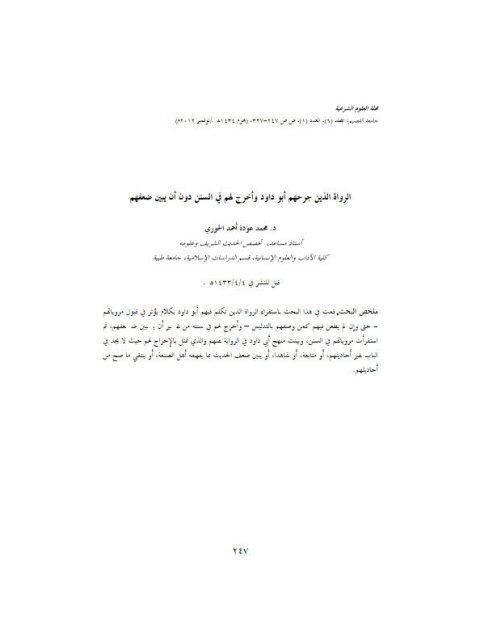 تحميل كتاب الرواة الذين جرحهم أبو داود وأخرج لهم في السنن دون أن يبين ضعفهم لمحمد عودة أحمد الحوري PDF
