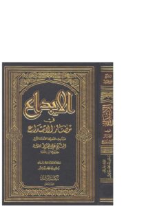 تحميل كتاب الإبداع في مضار الإبتداع (ط مكتبة الرشد) ل علي محفوظ PDF