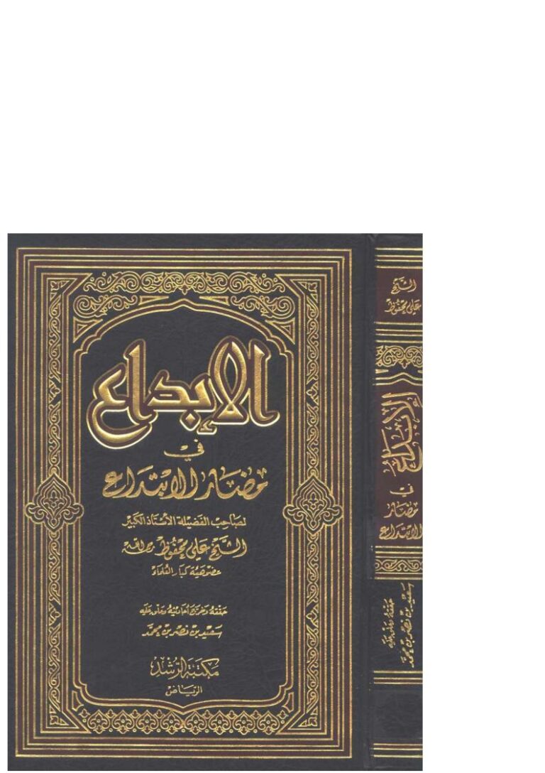 تحميل كتاب الإبداع في مضار الإبتداع (ط مكتبة الرشد) ل علي محفوظ PDF