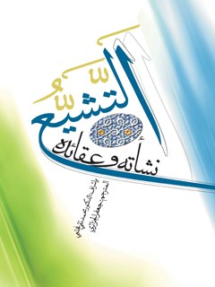 تحميل كتاب التشيع نشاته و عقايده PDF محمد تقي فخعلي