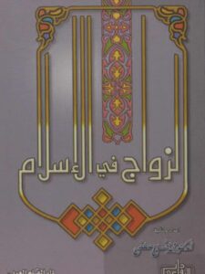 تحميل كتاب الزواج في الإسلام PDF محمد حسني مصطفى