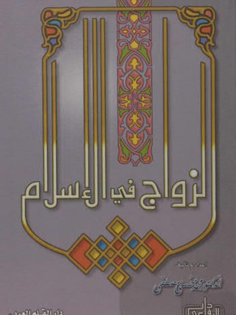 تحميل كتاب الزواج في الإسلام PDF محمد حسني مصطفى