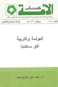 تحميل كتاب العولمة والتربية آفاق مستقبلية لـ أحمد علي الحاج محمد PDF