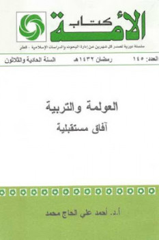 تحميل كتاب العولمة والتربية آفاق مستقبلية لـ أحمد علي الحاج محمد PDF